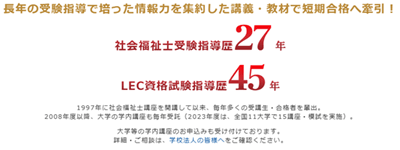 LECは指導歴27年